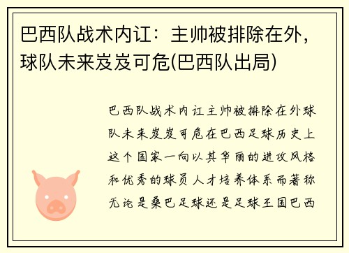 巴西队战术内讧：主帅被排除在外，球队未来岌岌可危(巴西队出局)