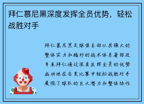 拜仁慕尼黑深度发挥全员优势，轻松战胜对手