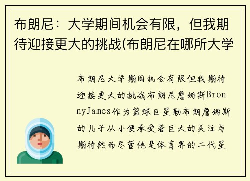 布朗尼：大学期间机会有限，但我期待迎接更大的挑战(布朗尼在哪所大学)