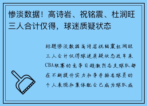 惨淡数据！高诗岩、祝铭震、杜润旺三人合计仅得，球迷质疑状态