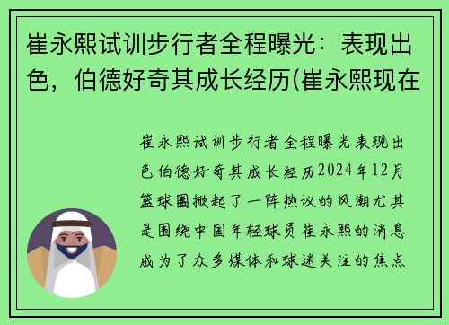 崔永熙试训步行者全程曝光：表现出色，伯德好奇其成长经历(崔永熙现在)