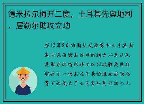 德米拉尔梅开二度，土耳其先奥地利，居勒尔助攻立功