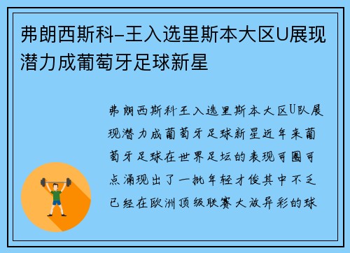 弗朗西斯科-王入选里斯本大区U展现潜力成葡萄牙足球新星