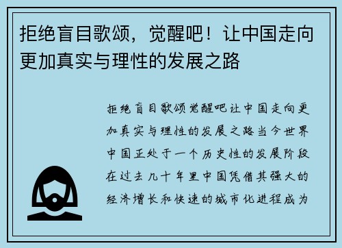 拒绝盲目歌颂，觉醒吧！让中国走向更加真实与理性的发展之路