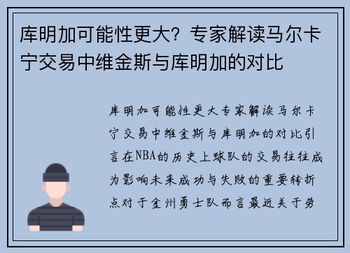 库明加可能性更大？专家解读马尔卡宁交易中维金斯与库明加的对比