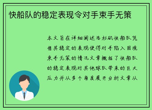 快船队的稳定表现令对手束手无策