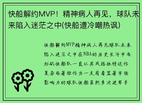 快船解约MVP！精神病人再见，球队未来陷入迷茫之中(快船遭冷嘲热讽)