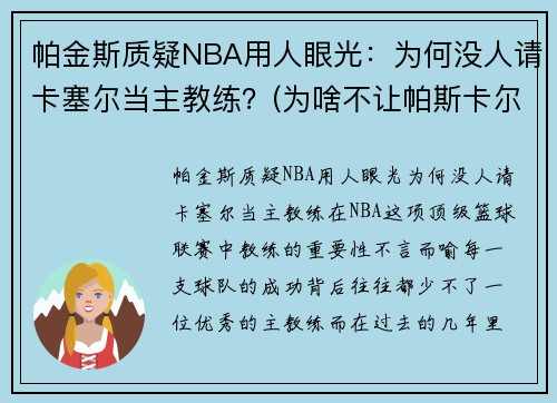 帕金斯质疑NBA用人眼光：为何没人请卡塞尔当主教练？(为啥不让帕斯卡尔打球)