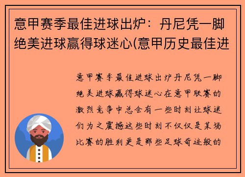 意甲赛季最佳进球出炉：丹尼凭一脚绝美进球赢得球迷心(意甲历史最佳进球)