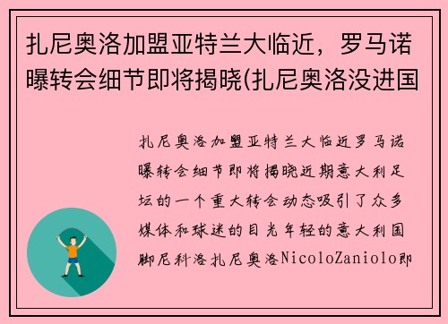 扎尼奥洛加盟亚特兰大临近，罗马诺曝转会细节即将揭晓(扎尼奥洛没进国家队)