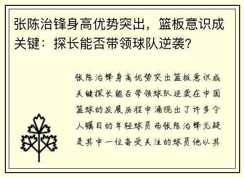 张陈治锋身高优势突出，篮板意识成关键：探长能否带领球队逆袭？