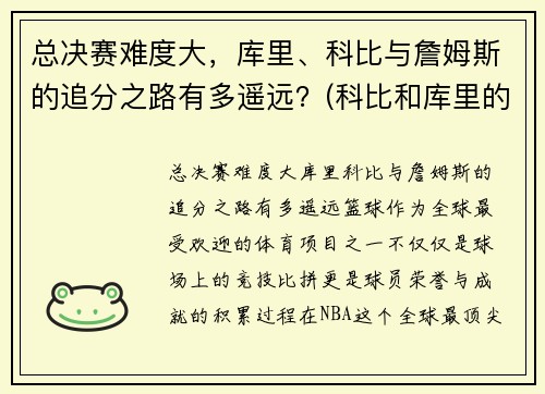 总决赛难度大，库里、科比与詹姆斯的追分之路有多遥远？(科比和库里的经典比赛)