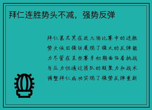 拜仁连胜势头不减，强势反弹