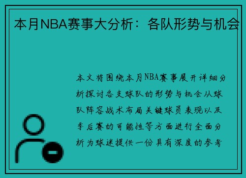 本月NBA赛事大分析：各队形势与机会