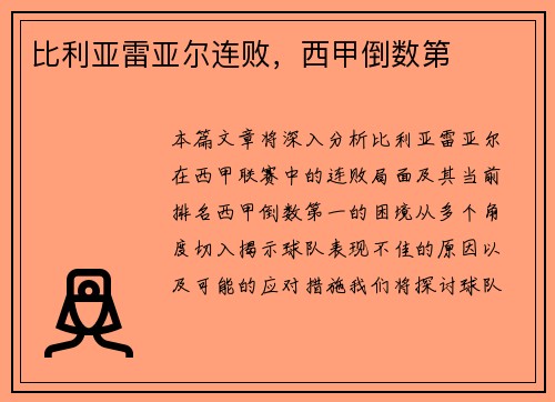 比利亚雷亚尔连败，西甲倒数第