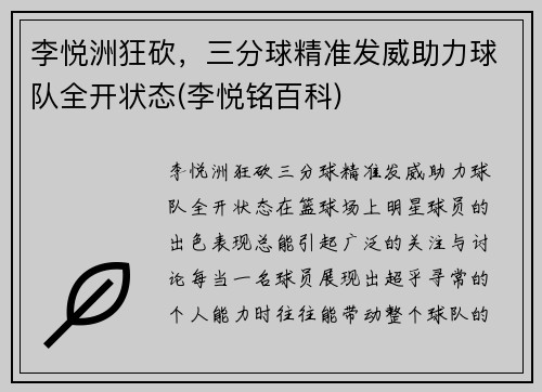 李悦洲狂砍，三分球精准发威助力球队全开状态(李悦铭百科)