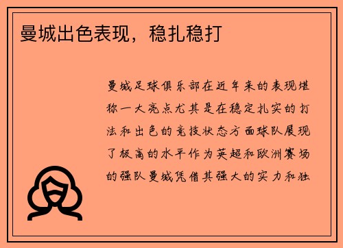 曼城出色表现，稳扎稳打