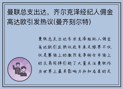 曼联总支出达，齐尔克泽经纪人佣金高达欧引发热议(曼齐刻尔特)