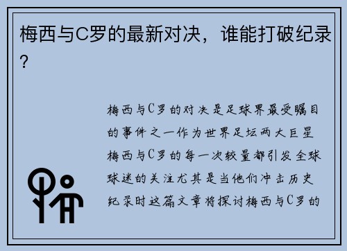 梅西与C罗的最新对决，谁能打破纪录？