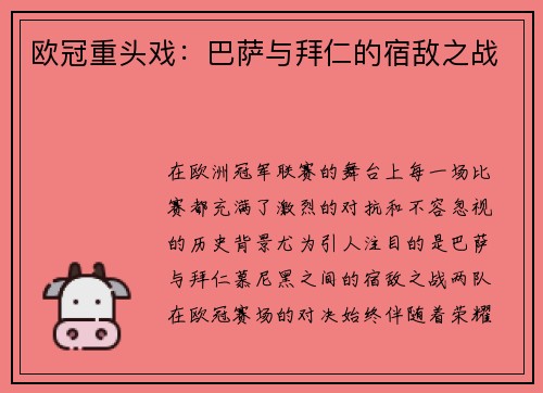 欧冠重头戏：巴萨与拜仁的宿敌之战