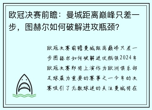 欧冠决赛前瞻：曼城距离巅峰只差一步，图赫尔如何破解进攻瓶颈？
