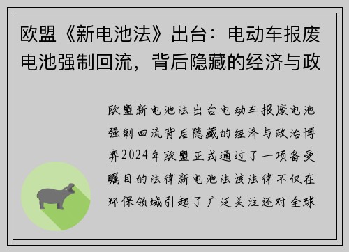 欧盟《新电池法》出台：电动车报废电池强制回流，背后隐藏的经济与政治博弈