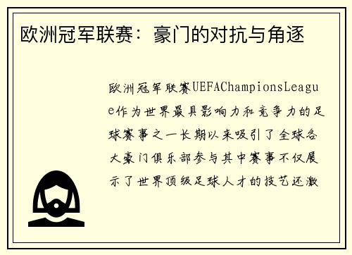 欧洲冠军联赛：豪门的对抗与角逐