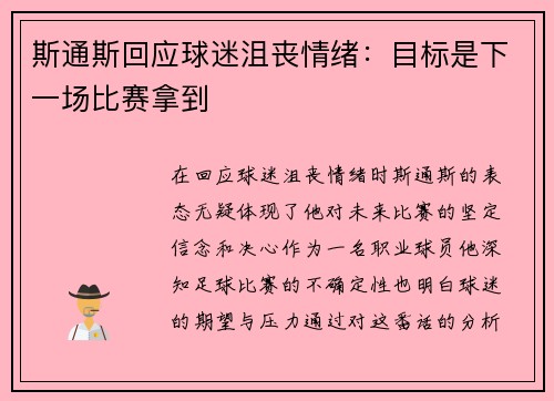 斯通斯回应球迷沮丧情绪：目标是下一场比赛拿到