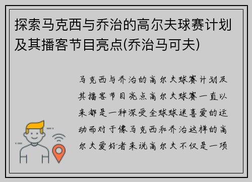 探索马克西与乔治的高尔夫球赛计划及其播客节目亮点(乔治马可夫)