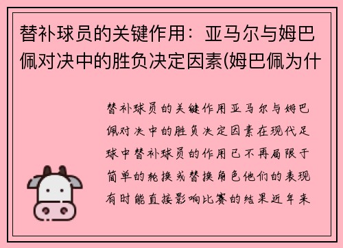 替补球员的关键作用：亚马尔与姆巴佩对决中的胜负决定因素(姆巴佩为什么打替补)