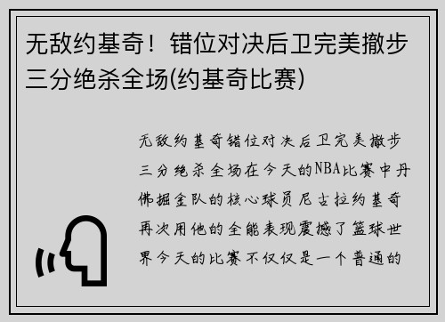 无敌约基奇！错位对决后卫完美撤步三分绝杀全场(约基奇比赛)