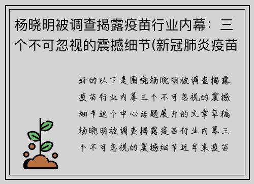 杨晓明被调查揭露疫苗行业内幕：三个不可忽视的震撼细节(新冠肺炎疫苗专家杨晓明)