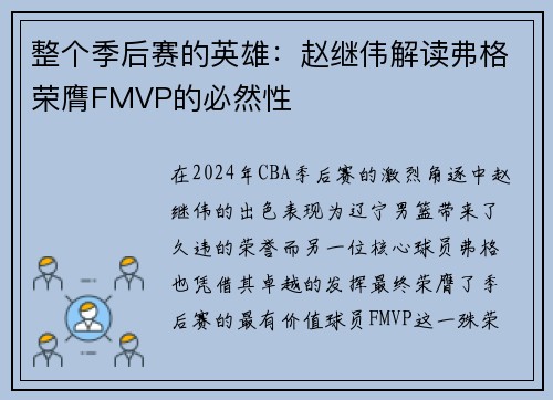 整个季后赛的英雄：赵继伟解读弗格荣膺FMVP的必然性
