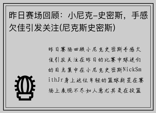 昨日赛场回顾：小尼克-史密斯，手感欠佳引发关注(尼克斯史密斯)