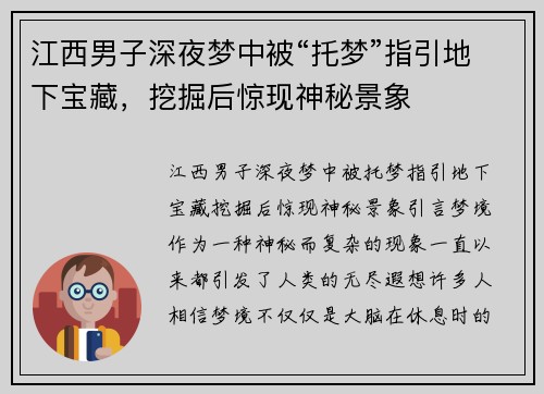 江西男子深夜梦中被“托梦”指引地下宝藏，挖掘后惊现神秘景象