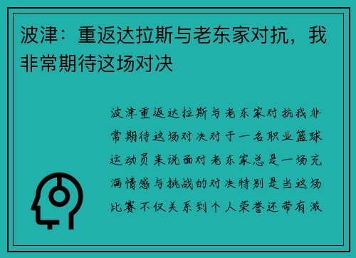 波津：重返达拉斯与老东家对抗，我非常期待这场对决