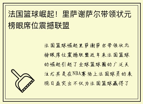 法国篮球崛起！里萨谢萨尔带领状元榜眼席位震撼联盟