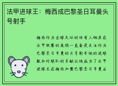 法甲进球王：梅西成巴黎圣日耳曼头号射手