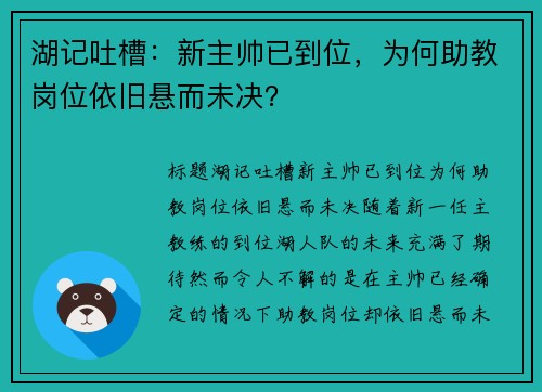 湖记吐槽：新主帅已到位，为何助教岗位依旧悬而未决？