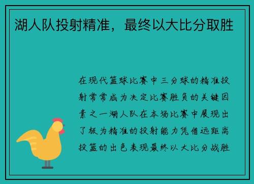 湖人队投射精准，最终以大比分取胜