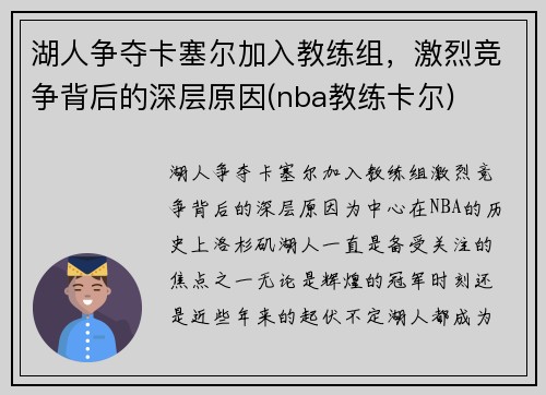 湖人争夺卡塞尔加入教练组，激烈竞争背后的深层原因(nba教练卡尔)