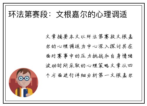 环法第赛段：文根嘉尔的心理调适