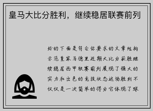 皇马大比分胜利，继续稳居联赛前列