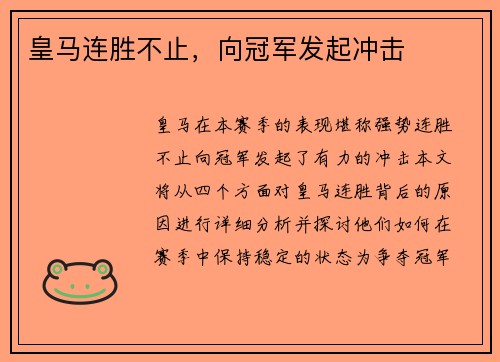 皇马连胜不止，向冠军发起冲击