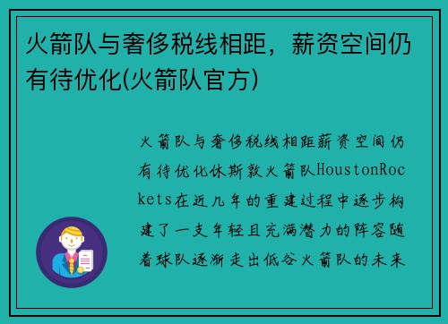 火箭队与奢侈税线相距，薪资空间仍有待优化(火箭队官方)