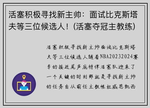 活塞积极寻找新主帅：面试比克斯塔夫等三位候选人！(活塞夺冠主教练)