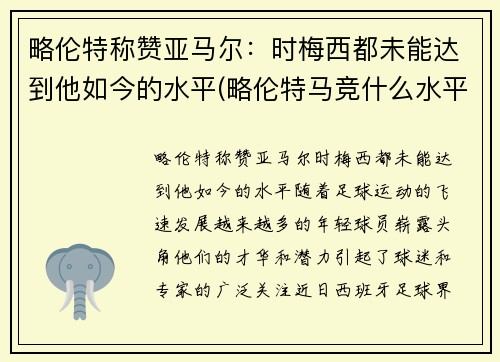 略伦特称赞亚马尔：时梅西都未能达到他如今的水平(略伦特马竞什么水平)
