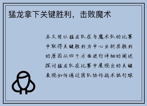 猛龙拿下关键胜利，击败魔术