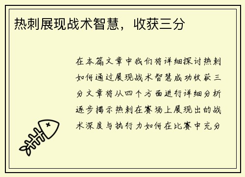 热刺展现战术智慧，收获三分
