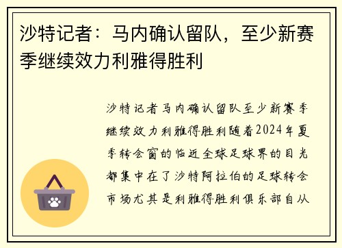沙特记者：马内确认留队，至少新赛季继续效力利雅得胜利